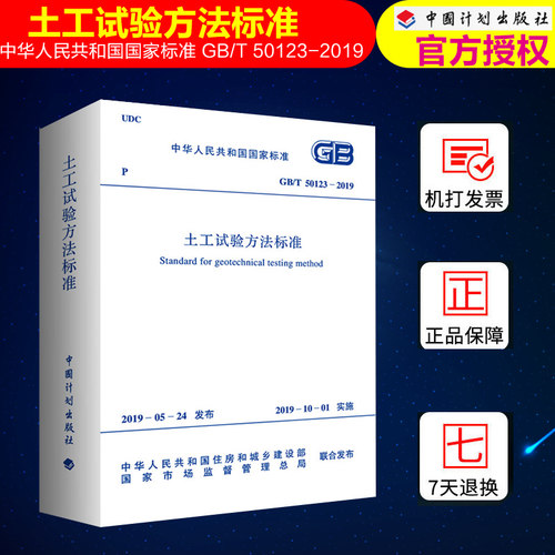 【正版】  土工试验方法标准(GB/T 50123-2019) - 封面