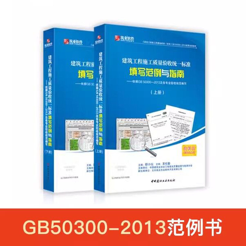 筑业资料软件GB50300-2013规范本建筑工程施工质量验收统一标准竣工资料表格填写范例与指南资料员一本通书籍