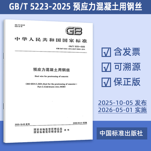 2025年GB/T 5223-2025 预应力混凝土用钢丝 代替GB/T 5223-2014 GB/T 30828-2014 预应力混凝土用中强度钢丝  54#