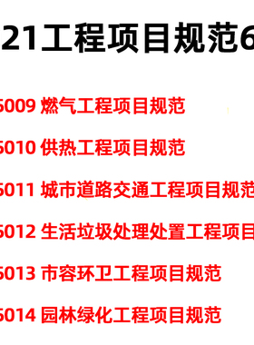 2021年新标准 6本套GB55009燃气工程项目规范55010供热工程55011城市道路交通工程55012生活垃圾处理处置55013市容环卫55014园林