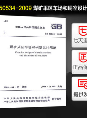 煤矿采区车场和硐室设计规范(GB 50534-2009)