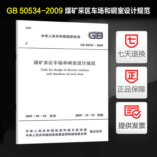 煤矿采区车场和硐室设计规范(GB 50534-2009)