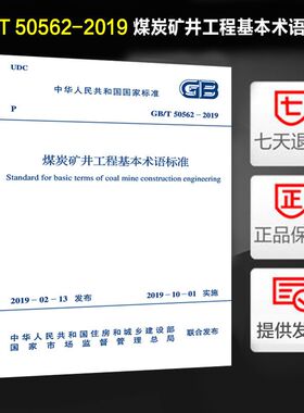 煤炭矿井工程基本术语标准(GB/T 50562-2019)
