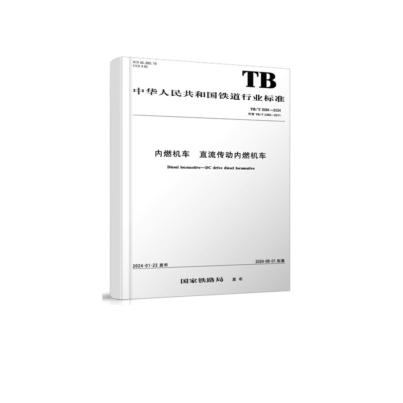 内燃机车 直流传动内燃机车 TB/T 3584-2024