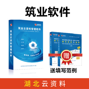 筑业云资料管理软件 填写范例 湖北建筑资料员工具软件 湖北云资料软件