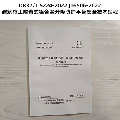 山东标准 DB37/T 5224-2022 J16506-2022 建筑施工附着式铝合金升降防护平台安全技术规程 Z