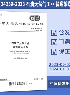 GB/T 24259-2023 石油天然气工业 管道输送系统 100#
