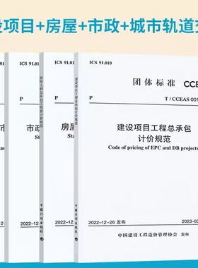 T/CCEAS 001-2022建设项目工程总承包计价规范T/CCEAS 002-2022 房屋工程量计算规范 003-2022市政 004-2022 城市轨道交通