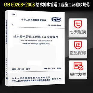 定价96元 给水排水管道工程施工及验收规范 2008 50268