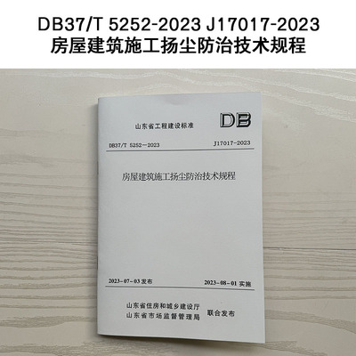 房屋建筑施工扬尘防治技术规程