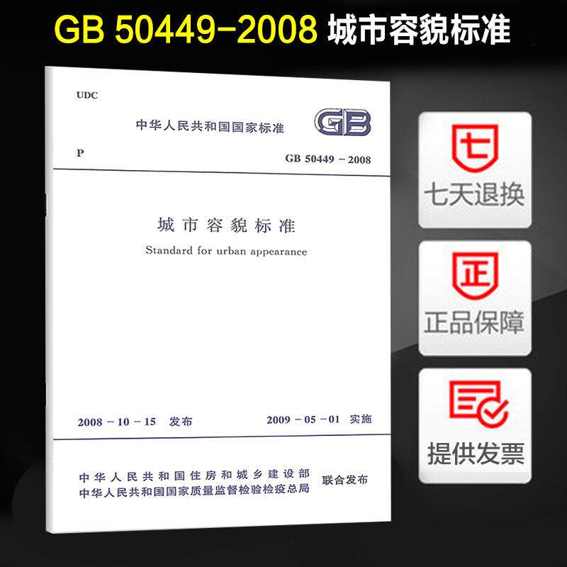GB 50449-2008 城市容貌标准 - 实物图