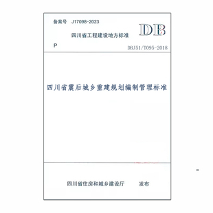 DBJ51 2018四川省震后城乡重建规划编制管理标准 T095