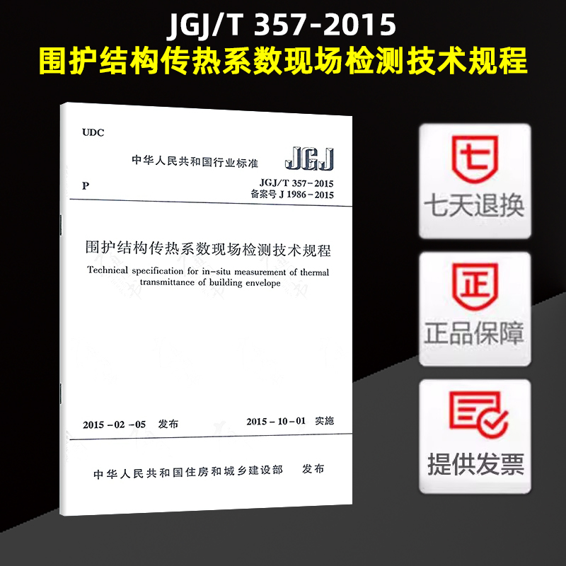 JGJ/T 357-2015 围护结构传热系数现场检测技术规程 2015年10月1日 中国建筑工业出版社 现行规范可提供增值税发票