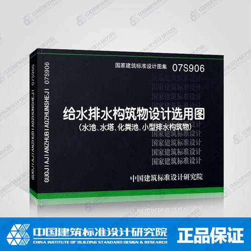 给水排水构筑物设计选用图(水池、水塔、化粪池、小型排水构筑物)(07S906)