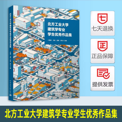 北方工业大学建筑学专业学生优秀作品集 卜德清、马欣、张勃、贾东 中国建筑工业出版社 9787112297719