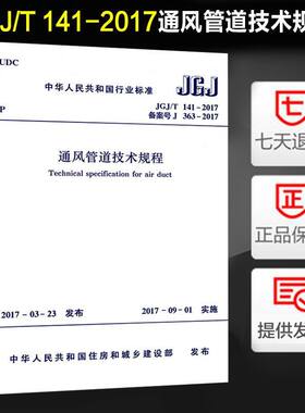 通风管道技术规程(JGJ/T 141-2017) 代替通风管道技术规程 JGJ 141-2004
