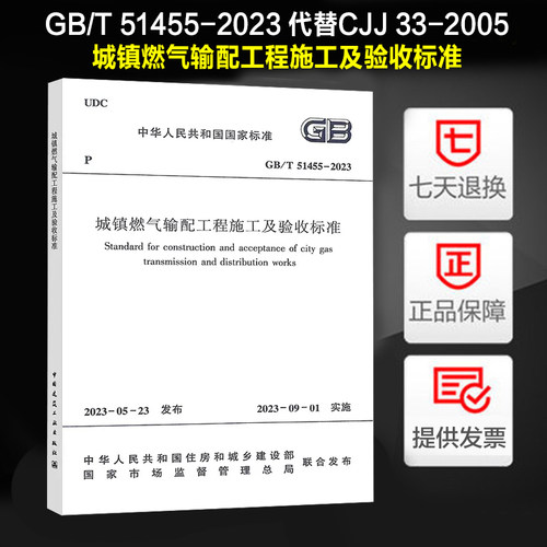 城镇燃气输配工程施工及验收标准