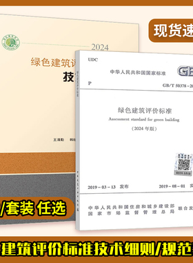 2025年新版 绿色建筑评价标准技术细则 释义解读说明 2024年新修订版GB/T 50378-2019 (2024年版）绿色建筑评价标准 标准细则2本套