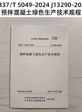 新版本 山东标准 DB37/T 5049-2024 J13290-2024 预拌混凝土绿色生产技术规程 Z