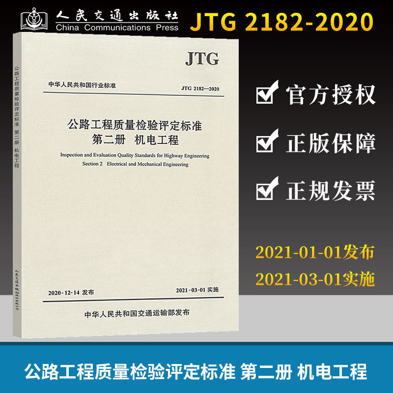 2021年新版 JTG 2182-2020公路工程质量检验评定标准第二册机电工程 2021年3月1日实施人民交通出版社代替 JTG F80/2-2004