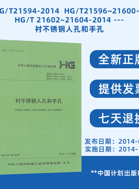 HG/T21594-2014 HG/T21596~21600-2014 HG/T 21602~21604-2014 衬不锈钢人孔和手孔