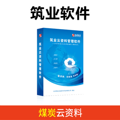 筑业云资料管理软件 煤炭建设工程云资料管理软件 煤炭云资料