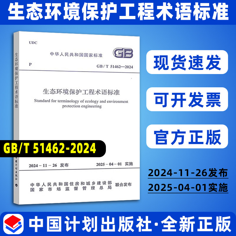 GB/T 51462-2024 生态环境保护工程术语标准 国家标准规范 现行规范提供增值税发票 中国计划出版社