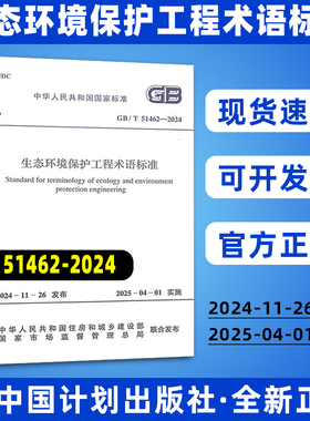 GB/T 51462-2024 生态环境保护工程术语标准 国家标准规范 现行规范提供增值税发票 中国计划出版社