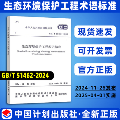 GB/T 51462-2024 生态环境保护工程术语标准 国家标准规范 现行规范提供增值税发票 中国计划出版社