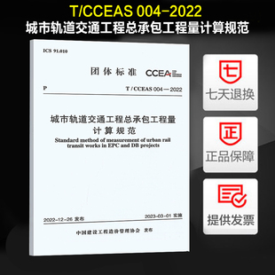 城市轨道交通工程总承包工程量计算规范 2022 004 中国建设工程造价管理协会编 CCEAS