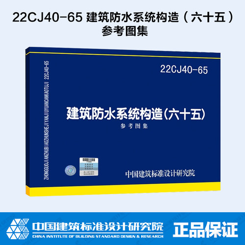建筑防水系统构造（六十五）