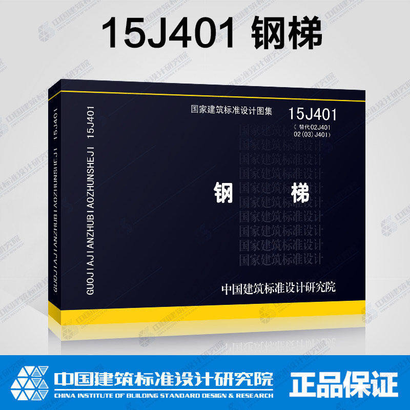正版国标图集标准图集 钢梯 15j401 替代02j401 02(03)j401 钢梯(含