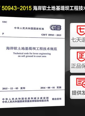 海岸软土地基堤坝工程技术规范(GB/T 50943-2015)