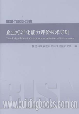 企业标准化能力评价技术导则(RISN-TG033-2018)