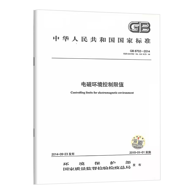 GB 8702-2014 电磁环境控制限值 定价13 环科出版社