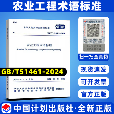 现货速发 GB/T51461-2024 农业工程术语标准
