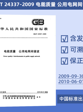 电能质量 公用电网间谐波(GB/T 24337-2009) 定价26元  #