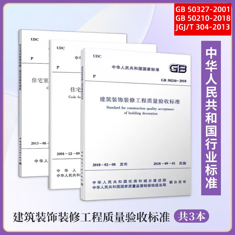 常用装饰装修工程施工验收规范3本GB50210建筑装饰装修工程质量验收+JGJ/T304-2013室内装饰装修工程质量验收+GB50327住宅装饰装修