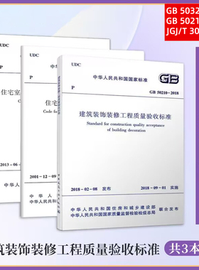 常用装饰装修工程施工验收规范3本GB50210建筑装饰装修工程质量验收+JGJ/T304-2013室内装饰装修工程质量验收+GB50327住宅装饰装修
