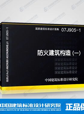 防火建筑构造(一)(07J905-1)