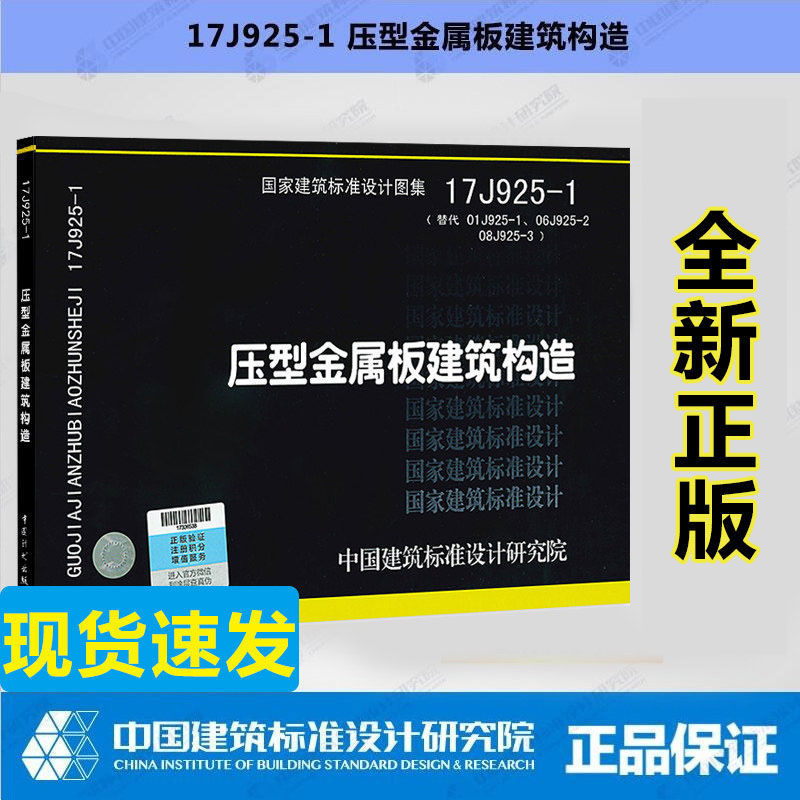 正版现货 17J925-1 压型金属板建筑构造 代替原图集01J925-1 06J925-2 08J925-3 书籍/杂志/报纸 建筑/水利（新） 原图主图