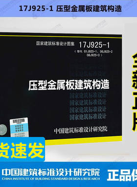 正版现货 17J925-1 压型金属板建筑构造 代替原图集01J925-1 06J925-2 08J925-3