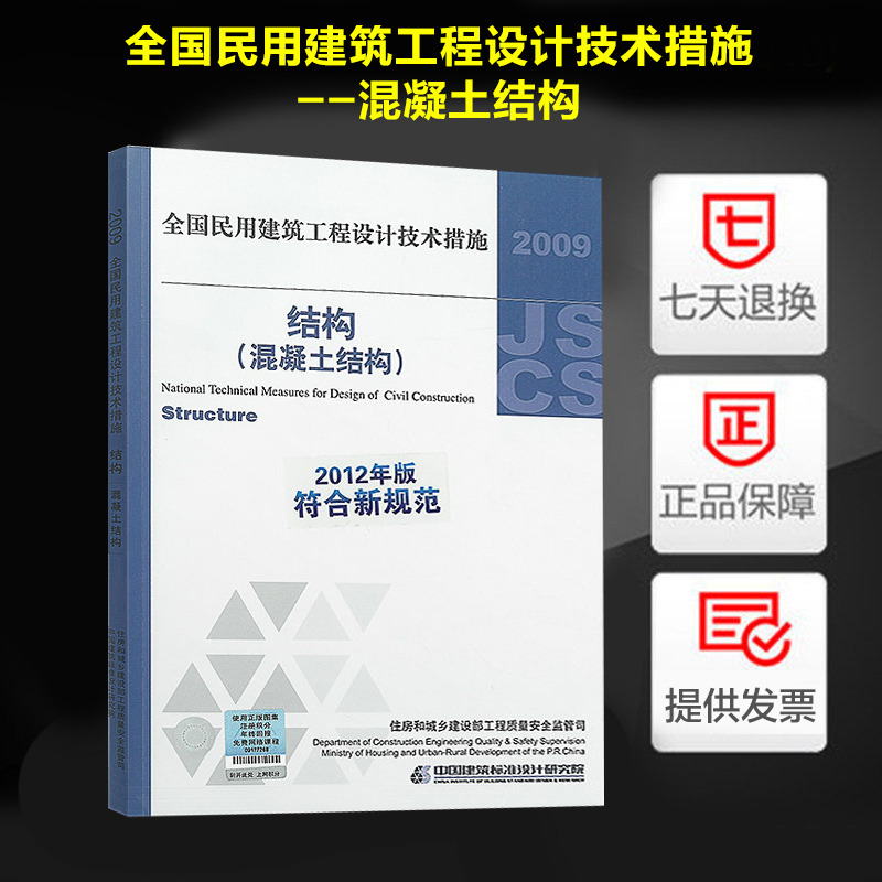 正版 2009全国民用建筑工程设计技术措施－结构（混凝土结构）