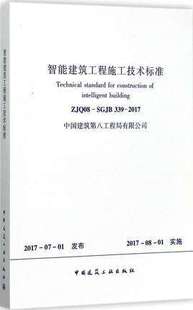 2017 智能建筑工程施工技术标准 339 SGJB ZJQ08
