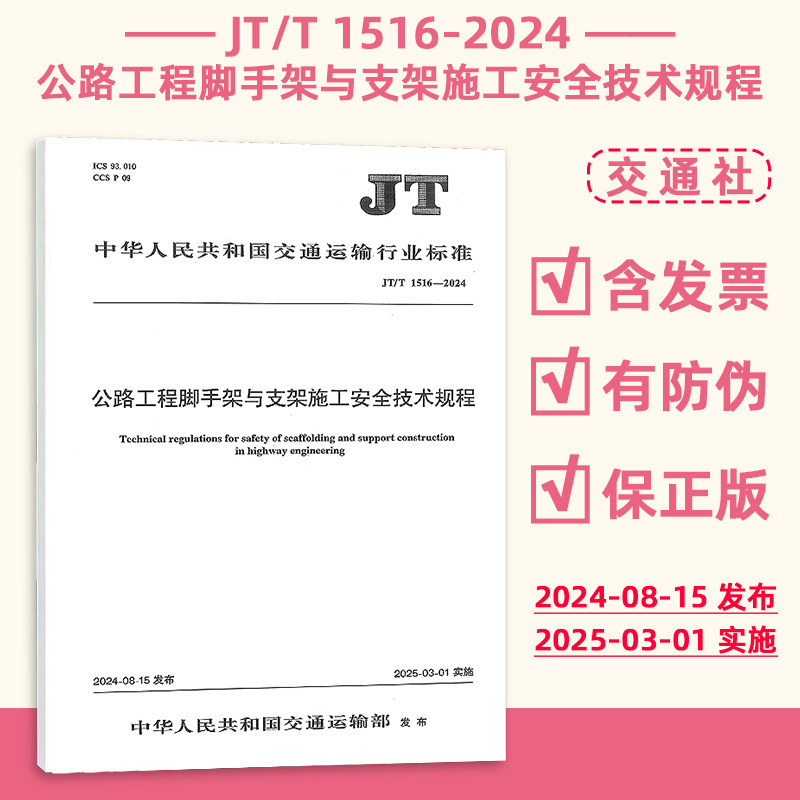 正版现货 JT/T 1516-2024 公路工程脚手架与支架施工安全技术规程 交通运输行业标准 现行规范提供增值税发票 人民交通出版社