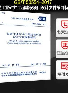 煤炭工业矿井工程建设项目设计文件编制标准(GB/T 50554-2017)