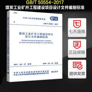 2017 50554 煤炭工业矿井工程建设项目设计文件编制标准