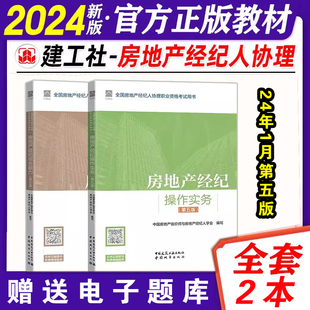 2024年全国房地产经纪人协理职业资格考试用书 房地产经纪综合能力+房地产经纪操作实务（第五版）2本套 房产经纪人协理