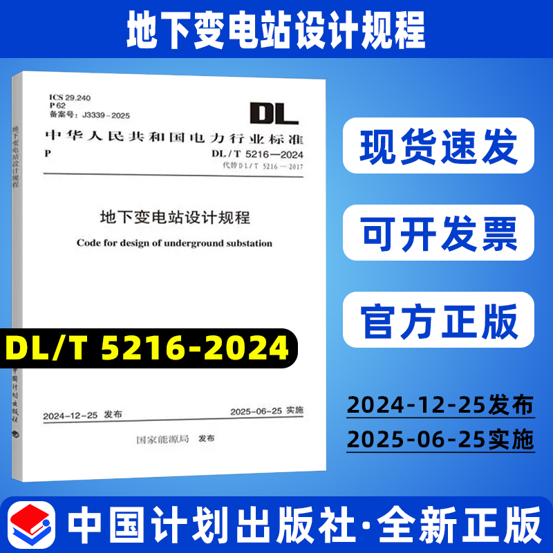 2025年新标准 DL/T 5216-2024 地下变电站设计规程 代替 DL/T 5216-2017 35kV~220kV城市地下变电站设计规程 中国计划出版社