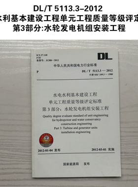 DL/T 5113.3-2012 水电水利基本建设工程单元工程质量等级评定标准 第3部分:水轮发电机组安装工程